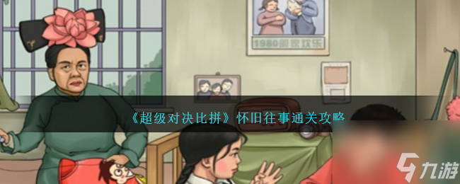 超级对决比拼怀旧往事攻略图文-怀旧往事怎么过关