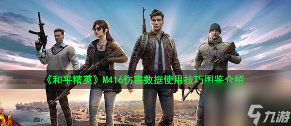 和平精英M416伤害数据使用技巧图鉴介绍
