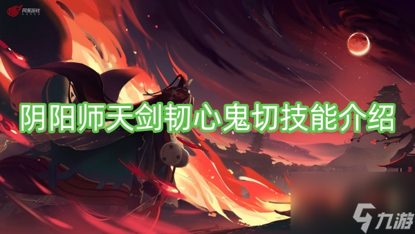 阴阳师天剑韧心鬼切技能介绍
