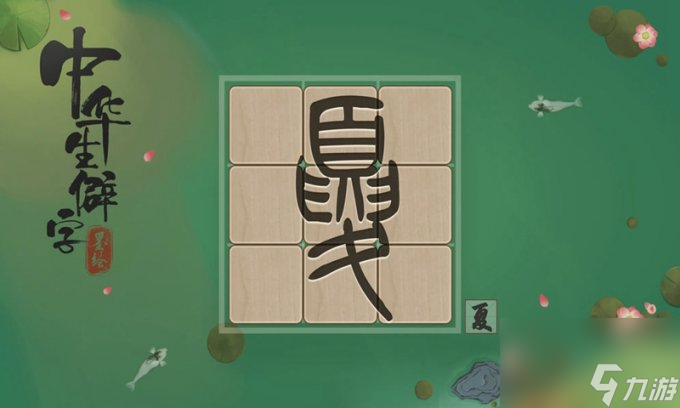 《中华生僻字》一字一世界，一笔一乾坤
