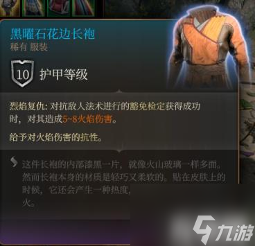 博德之门3黑曜石花边长袍是怎样的（稀有效果详解）