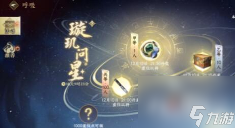 《逆水寒手游》12月璇玑问星抽奖活动奖励