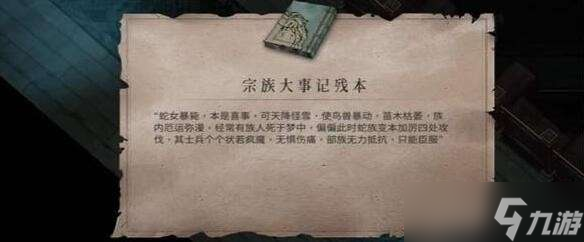 暖雪终业DLC宗族大事记残本获取方法 暖雪终业DLC宗族大事记残本怎么获取