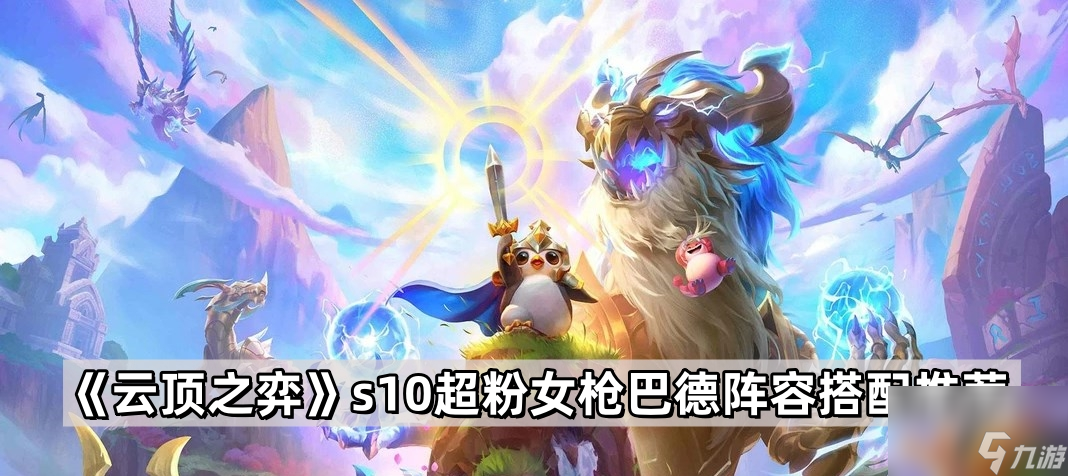 《云顶之弈》s10超粉女枪巴德阵容搭配推荐