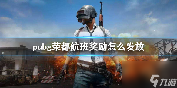 《pubg》榮都航班獎勵領(lǐng)取說明