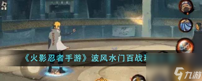 火影忍者手游波风水门百战怎么玩-波风水门百战玩法介绍
