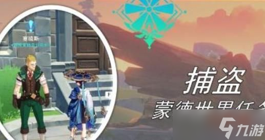 原神捕盗任务如何完成 原神捕盗任务攻略推荐