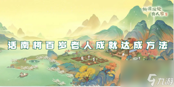 桃源深处有人家话南柯百岁老人成就达成方法