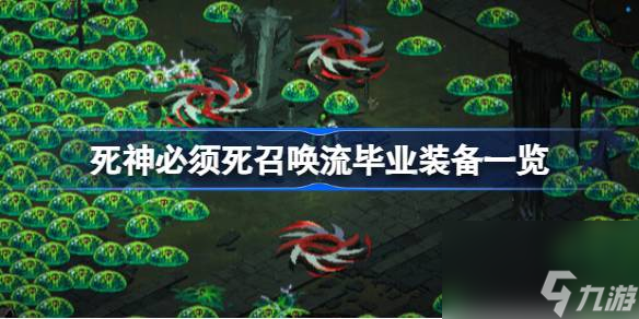 死神必须死召唤流毕业装备一览