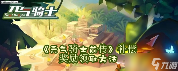 《元气骑士前传》补偿奖励领取方法