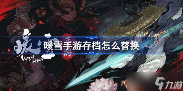 <a id='link_pop' class='keyword-tag' href='https://www.9game.cn/nuanxue/'>暖雪手游</a>存档怎么替换 暖雪手游存档替换攻略