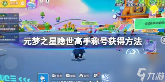 元梦之星隐世高手称号获得方法