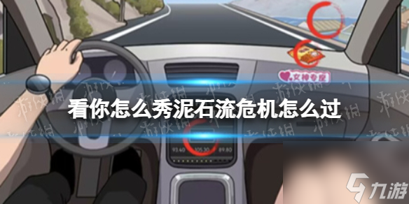 看你怎么秀泥石流危机怎么过