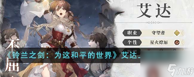 铃兰之剑为这和平的世界艾达哪个时候上线-艾达上线时间详细介绍「知识库」