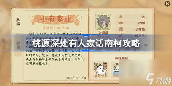 桃源深处有人家话南柯新手攻略