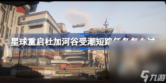 《星球重启》杜加河谷受潮短路任务攻略分享