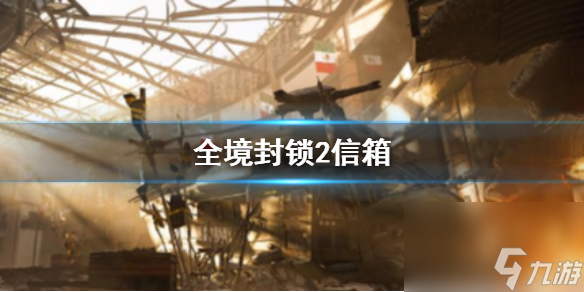 《<a id='link_pop' class='keyword-tag' href='https://www.9game.cn/qjfs2/'>全境封锁2</a>》信箱介绍