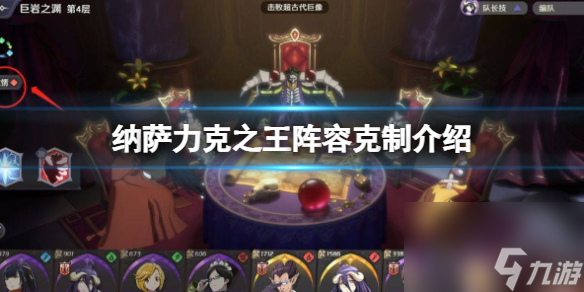 纳萨力克之王阵容克制介绍