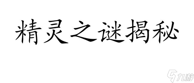 西普大陆精灵大全,包含最全的西普大陆精灵信息