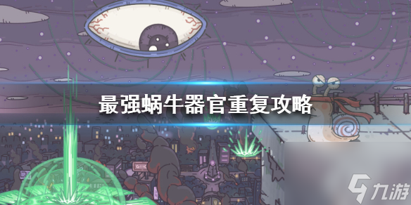 最强蜗牛器官重复怎么办-器官重复攻略
