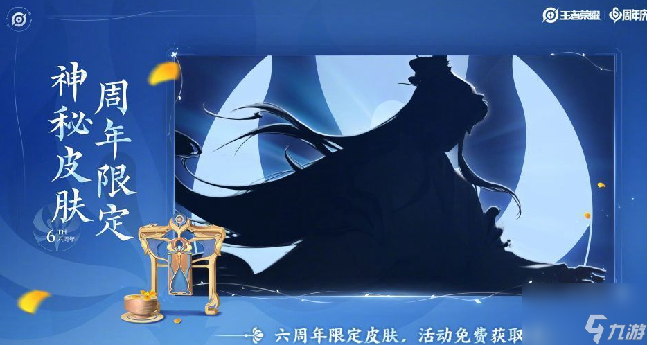 王者荣耀六周年限定皮肤归属 王者荣耀六周年限定皮肤是哪个英雄