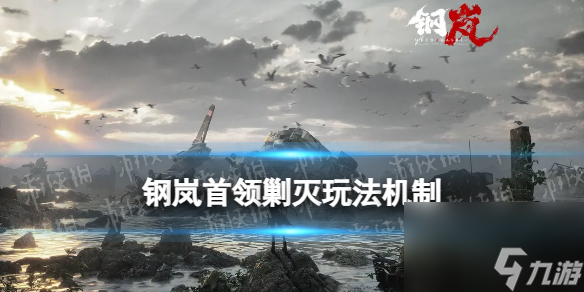 《钢岚》首领剿灭玩法详解