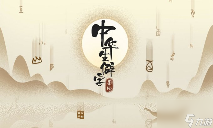 《中华生僻字》一字一世界，一笔一乾坤