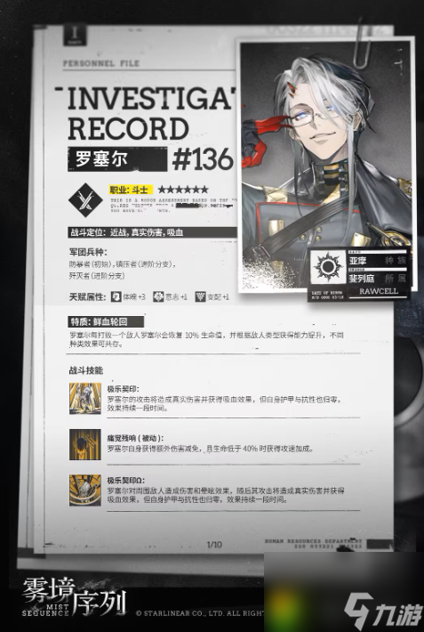 雾境序列罗塞尔怎么样-雾境序列罗塞尔技能介绍