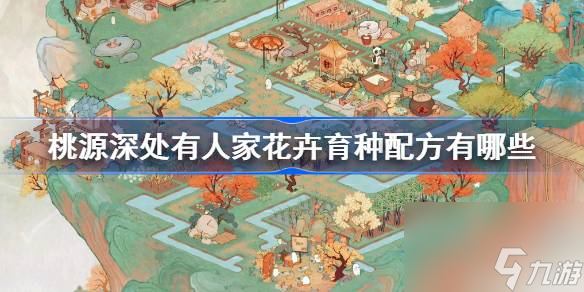 桃源深处有人家花卉育种配方有哪些