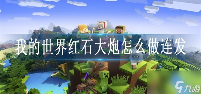 我的世界紅石大炮怎么做連發(fā)