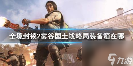 全境封锁2雾谷国土战略局装备箱位置介绍