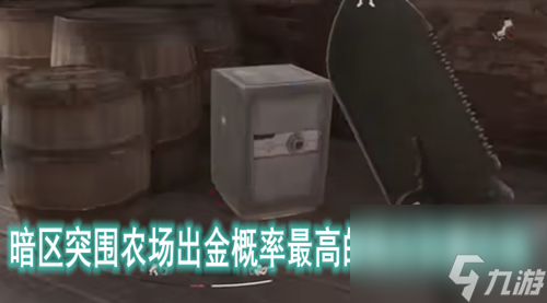 暗区突围农场出金概率最高的地方