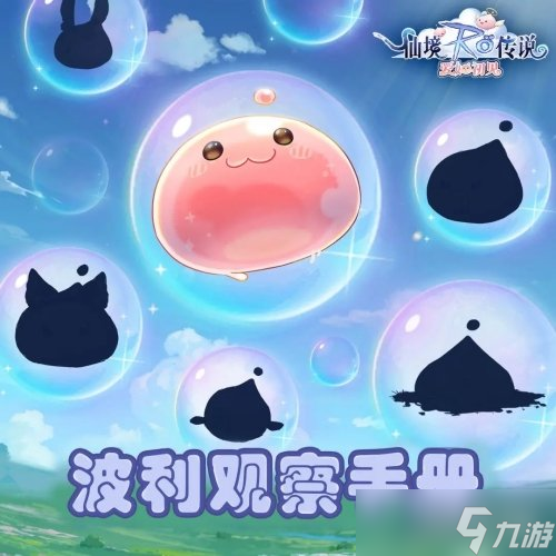 仙境传说爱如初见波利观察图册系统介绍