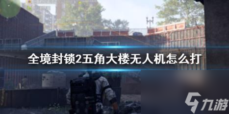 全境封锁2五角大楼无人机攻略