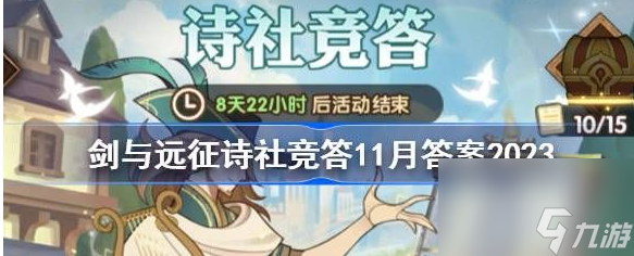 剑与远征诗社竞答2023年11月 剑与远征诗社竞答2023年11月答案一览