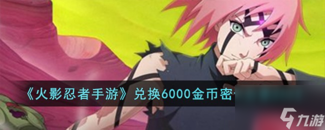 火影忍者手游兑换6000金币密令分享2023
