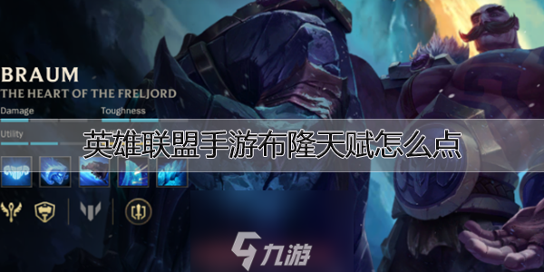 <a id='link_pop' class='keyword-tag' href='https://www.9game.cn/lolsy/'>英雄联盟手游</a>布隆天赋怎么点-布隆天赋加点及出装选择