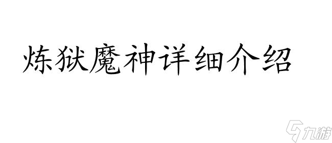 賽爾號(hào)煉獄魔神全面解析 - 賽爾號(hào)煉獄魔神百科指南