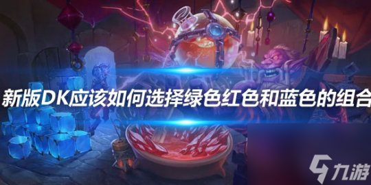 《炉石传说》新版dk绿红蓝色卡组的组合