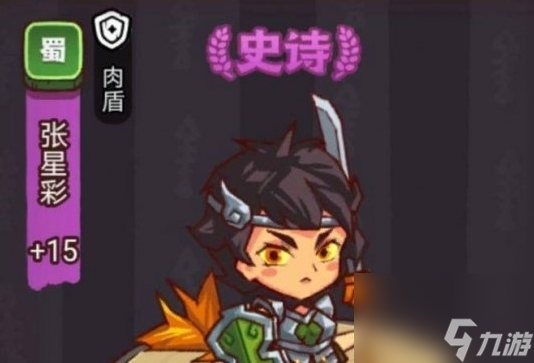 《<a id='link_pop' class='keyword-tag' href='https://www.9game.cn/xianyuzhiwang/'>咸鱼之王</a>》俱乐部张星彩打法攻略及阵容搭配推荐