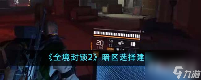 全境封锁2暗区选择建议一览