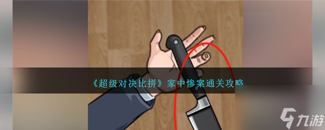 超級對決比拼家中慘案攻略圖文-家中慘案怎么過關(guān)