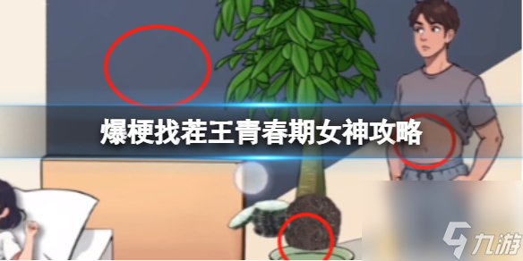 《爆梗找茬王》青春期女神过关攻略分享