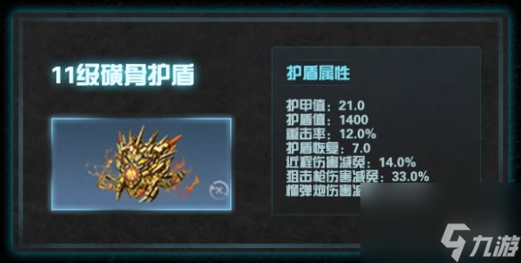 明日之后11级护盾属性介绍