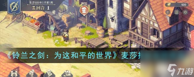 铃兰之剑为这和平的世界麦莎技能如何选-麦莎技能选择推荐分享「详细介绍」
