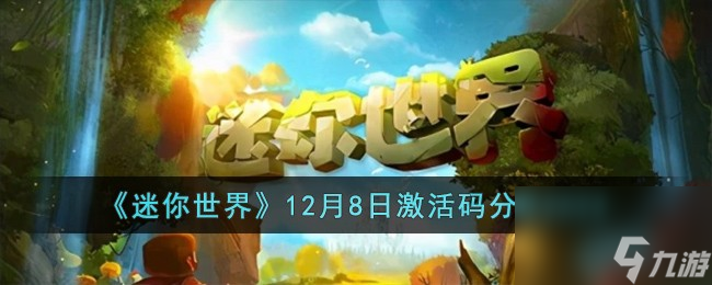 迷你世界12月8日激活码有哪些-12月8日激活码分享2023