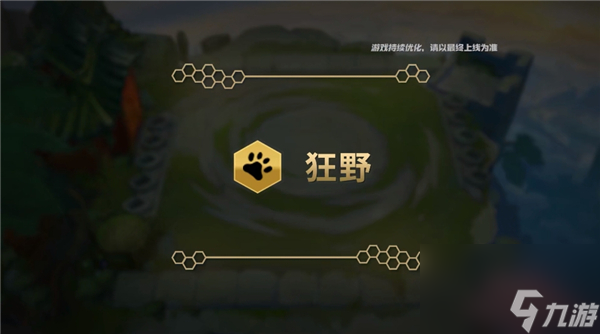 金铲铲之战狂野羁绊效果介绍 金铲铲之战狂野羁绊有什么效果