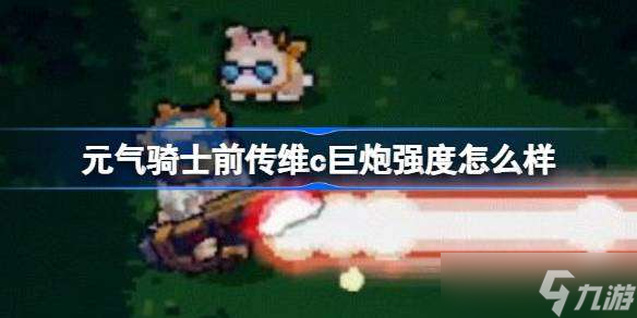 元气骑士前传维c巨炮强度怎么样 元气骑士前传维c巨炮强度解析