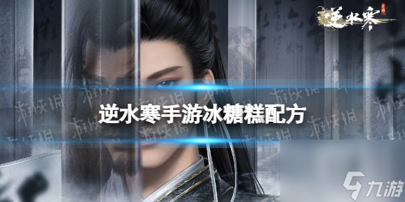 《逆水寒手游》冰糖糕配方 冰糖糕怎么做