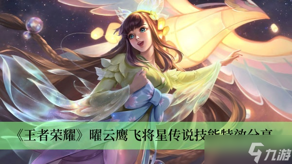 《王者荣耀》曜云鹰飞将星传说技能特效分享